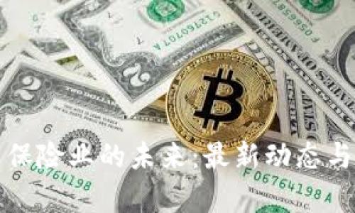 区块链与保险业的未来:最新动态与前沿趋势