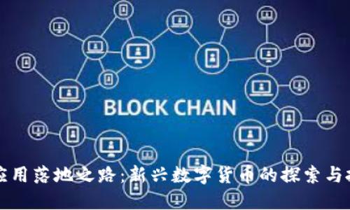区块链应用落地之路:新兴数字货币的探索与投资价值