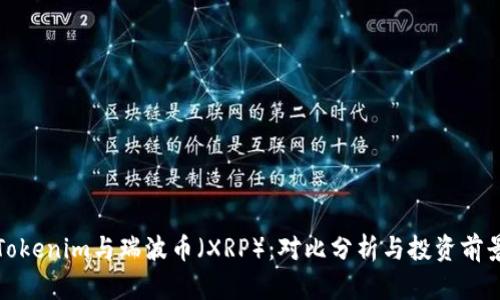 Tokenim与瑞波币(XRP):对比分析与投资前景