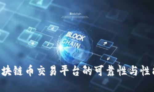 如何查询区块链币交易平台的可靠性与性能:全面指南