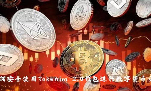 如何安全使用Tokenim 2.0钱包进行数字货币交易