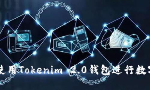 如何安全使用Tokenim 2.0钱包进行数字货币交易