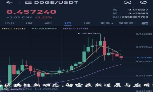 优质
飞腾区块链新动态:解密最新进展与应用场景