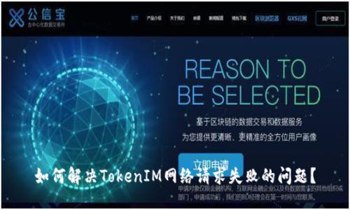 如何解决TokenIM网络请求失败的问题?