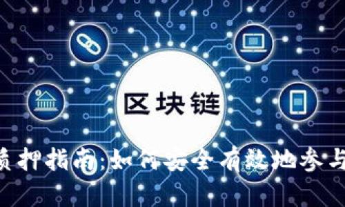 Tokenim矿池质押指南:如何安全有效地参与加密资产质押