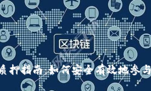 Tokenim矿池质押指南:如何安全有效地参与加密资产质押