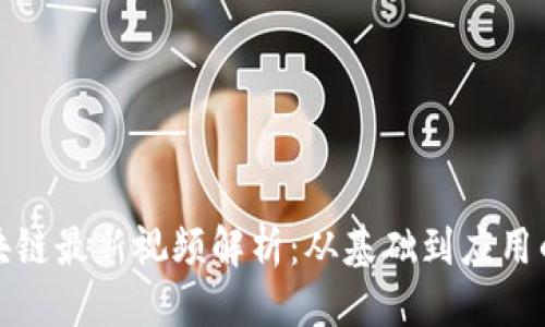 思考且的

朱烨东区块链最新视频解析：从基础到应用的全景解读