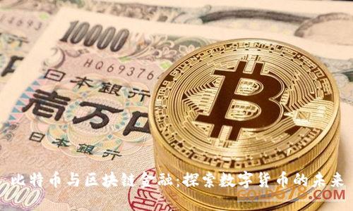 比特币与区块链金融:探索数字货币的未来