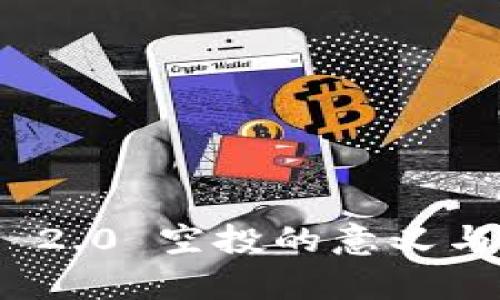 TokenIM 2.0 空投的意义与影响分析