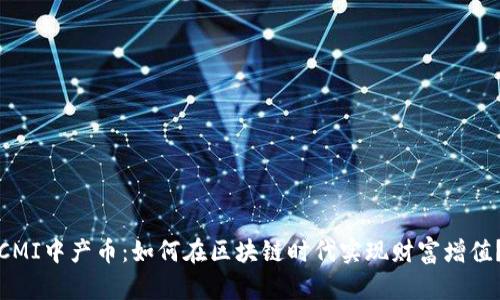 CMI中产币:如何在区块链时代实现财富增值?