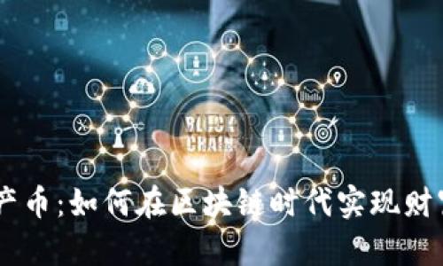 CMI中产币:如何在区块链时代实现财富增值?