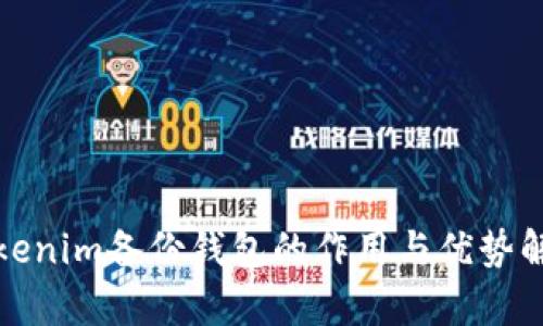 Tokenim备份钱包的作用与优势解析