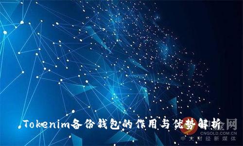 Tokenim备份钱包的作用与优势解析