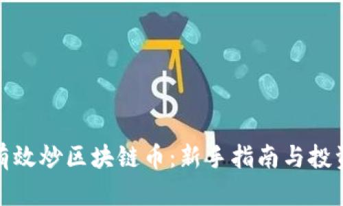 如何有效炒区块链币:新手指南与投资策略
