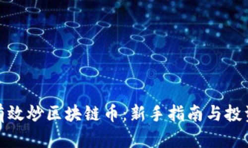 如何有效炒区块链币:新手指南与投资策略
