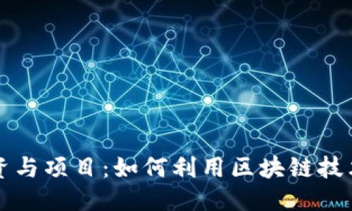 思考一个且的
区块链发币融资与项目:如何利用区块链技术实现成功融资