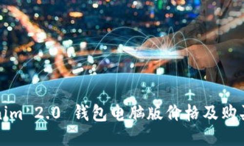 Tokenim 2.0 钱包电脑版价格及购买指南