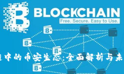 区块链中的币安生态:全面解析与未来展望