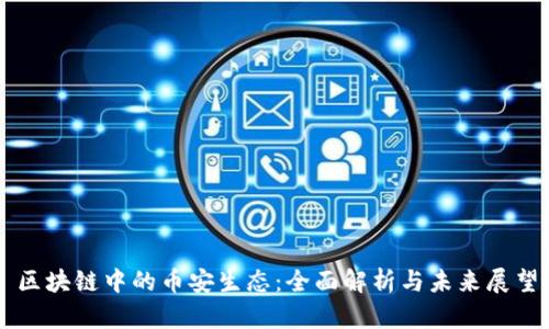 区块链中的币安生态:全面解析与未来展望