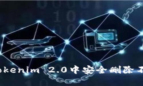 如何在Tokenim 2.0中安全删除不明资产?