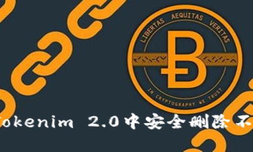 如何在Tokenim 2.0中安全删除不明资产?