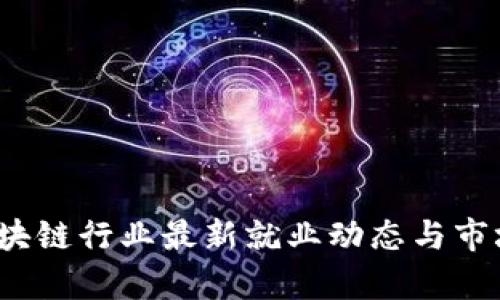 2023年区块链行业最新就业动态与市场趋势分析