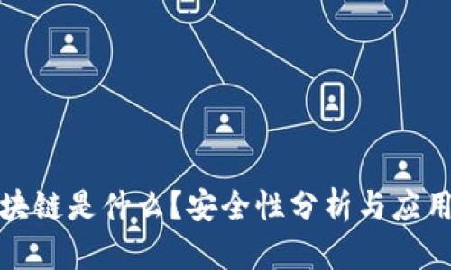 比特币区块链是什么?安全性分析与应用前景探讨