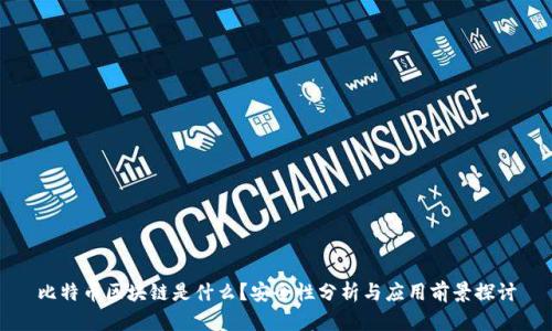比特币区块链是什么?安全性分析与应用前景探讨