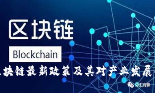临淄区块链最新政策及其对产业发展的影响