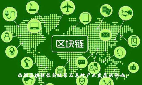 临淄区块链最新政策及其对产业发展的影响