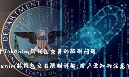 关于Tokenim新钱包交易的限制问题
Tokenim新钱包交易限制详解:用户需知的注意事项