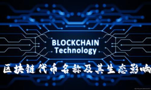 火币区块链代币名称及其生态影响解析