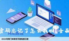 Tokenim密码忘记了怎么找回