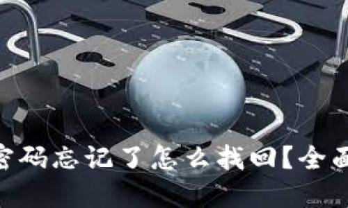 Tokenim密码忘记了怎么找回?全面解决指南