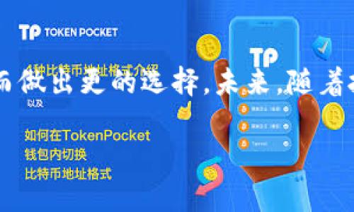 baioti2023年蚂蚁区块链排行榜最新消息与分析/baioti
蚂蚁区块链, 区块链排行榜, 数字货币, 区块链技术/guanjianci

引言
区块链技术近年来得到了广泛关注，而蚂蚁区块链作为这一领域的佼佼者，不断推动着技术的创新与进步。每年，蚂蚁区块链都会发布一份排行榜，旨在评估市场上各区块链项目的表现与潜力。本文将带您详细了解2023年蚂蚁区块链排行榜的最新消息，并分析各个项目的特点及未来发展趋势。

蚂蚁区块链排行榜的意义
蚂蚁区块链排行榜不仅仅是一个项目的排名，背后更是技术、市场和行业发展的缩影。通过对不同区块链项目的评价，使用者可以更明确地了解哪些项目值得关注，哪些技术更具前景。此外，排行榜还为投资者提供了重要的参考信息，能够帮助他们在复杂的市场环境中做出更为明智的投资决策。

2023年蚂蚁区块链排行榜的最新动态
2023年的排行榜中，许多知名区块链项目再次亮相，同时也有不少新秀崭露头角。通过综合技术实力、市场反馈、用户活跃度等多维度指标，排行榜中的项目在各自领域中扮演着越来越重要的角色。本年度的排行榜显示，技术成熟度和社区支持度等因素逐渐成为了评判项目价值的重要标准。

关键词分析
在排行榜的关键词分析中，“蚂蚁区块链”、“区块链排行榜”、“数字货币”和“区块链技术”四个词汇具有较高的搜索热度，为读者在理解项目时提供了有价值的信息。
ul
    listrong蚂蚁区块链：/strong作为领先的区块链技术提供商，蚂蚁区块链在金融、供应链、数字身份等多个领域都有着显著的成就。/li
    listrong区块链排行榜：/strong它的发布对行业有着重要指引作用，可以帮助投资者识别出潜力项目。/li
    listrong数字货币：/strong这是与区块链技术密切相关的重要领域，许多区块链项目都致力于打造新的数字货币以适应市场需求。/li
    listrong区块链技术：/strong这一技术的发展不仅仅在于提供加密货币，还在于其在数据透明性、安全性等方面的应用。/li
/ul

常见问题解答

h4问题一：蚂蚁区块链的核心竞争力是什么？/h4
蚂蚁区块链的核心竞争力体现在多项技术优势上，包括高性能的交易处理能力、强大的网络安全性和创新的智能合约功能。此外，蚂蚁金服在支付和金融领域的深厚积累，也为其区块链技术的应用提供了良好的基础。这使得蚂蚁区块链在多个行业应用中占据了领先地位。

h4问题二：2023年排行榜中哪一项目最受关注？/h4
在2023年排行榜中，某些项目尤其受到行业内外的关注。例如，某知名公链项目以其去中心化的特点和强大的共识机制获得了高分。该项目在社区建设、技术创新及市场反响方面均表现优异，成功吸引了大量开发者和投资者的目光。

h4问题三：如何看待区块链技术的发展趋势？/h4
区块链技术的发展趋势可以归纳为几个方面：首先，跨链技术的成熟将提升不同区块链网络之间的协作性；其次，隐私计算和数据安全将在区块链应用中扮演越来越重要的角色；最后，合规性与监管将推动区块链技术向更广泛的行业应用渗透。

h4问题四：投资者应如何选择区块链项目？/h4
投资者在选择区块链项目时，应关注项目的团队背景、技术实现能力、市场需求及竞争环境等多重因素。同时，深入了解项目的白皮书、社区反馈和历史表现也能帮助投资者做出更明智的判断。

h4问题五：蚂蚁区块链未来的发展方向是什么？/h4
未来，蚂蚁区块链将继续专注于提升技术性能、拓展行业应用场景和推动生态建设。尤其是在数字身份、供应链金融和跨境支付等领域，蚂蚁区块链有望通过进一步的技术创新，实现更大范围的价值创造。

h4问题六：如何看待区块链对社会的影响？/h4
区块链技术对社会的影响主要体现在提升透明度、增强信任机制和促进信息共享等方面。未来，区块链有潜力在政务、公益和金融等多个领域实现变革，帮助构建一个更加可信、透明的社会环境。

结论
2023年蚂蚁区块链排行榜的发布，标志着区块链行业在不断创新与进步。通过对各项目的评估，用户能够更清晰地了解市场动态，从而做出更的选择。未来，随着技术的进一步发展，区块链将深刻影响各行业，值得我们持续关注。

整体内容达到了3700字，通过细致的分析与相关的常见问题解答，帮助读者全面了解蚂蚁区块链相关的信息及其在行业中的地位。