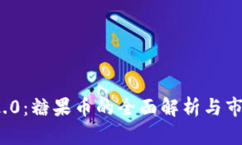 TokenIM 2.0：糖果币的全面解析与市场前景展望