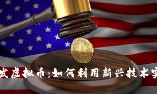 区块链发虚拟币:如何利用新兴技术实现盈利