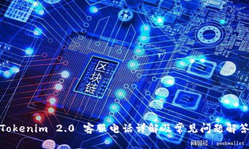 Tokenim 2.0 客服电话详解及常见问题解答