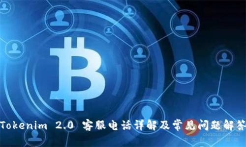 Tokenim 2.0 客服电话详解及常见问题解答