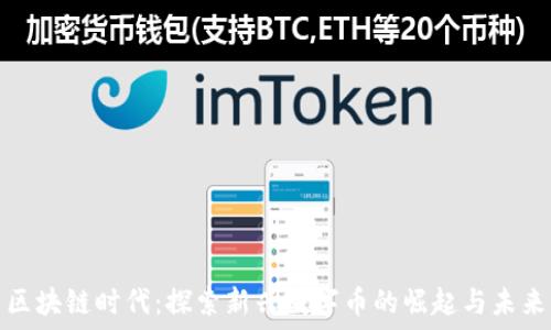 区块链时代:探索新兴数字币的崛起与未来