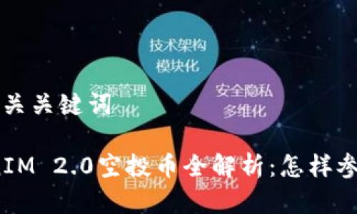 思考  的和相关关键词

2019年TokenIM 2.0空投币全解析：怎样参与与风险提示