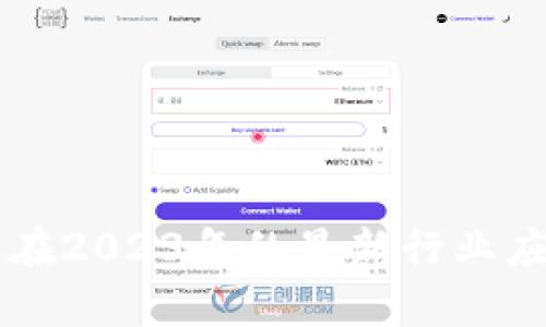 区块链技术在2023年的最新行业应用前景分析