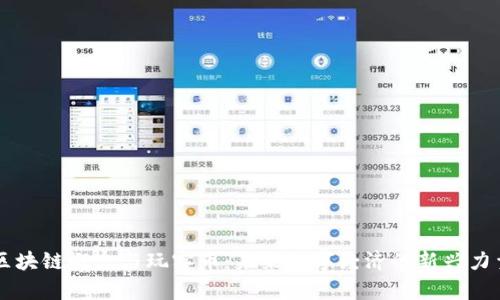 区块链概念与玩客币:未来数字经济的新兴力量