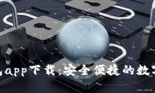 Tokenim 2.0冷钱包app下载:安全便捷的数字货币存储解决方案
