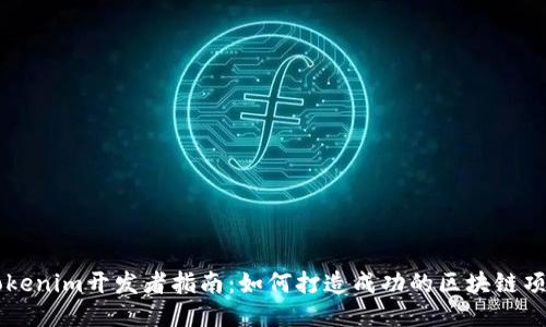 Tokenim开发者指南:如何打造成功的区块链项目