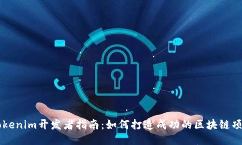 Tokenim开发者指南:如何打造成功的区块链项目
