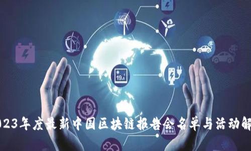 2023年度最新中国区块链报告会名单与活动解析