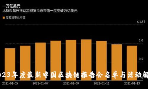 2023年度最新中国区块链报告会名单与活动解析