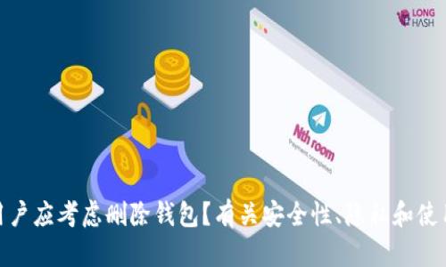 为什么tokenim用户应考虑删除钱包?有关安全性、隐私和使用习惯的深入指南