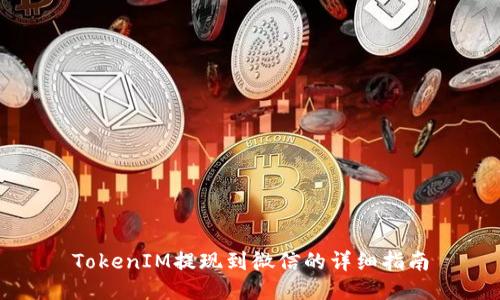 TokenIM提现到微信的详细指南